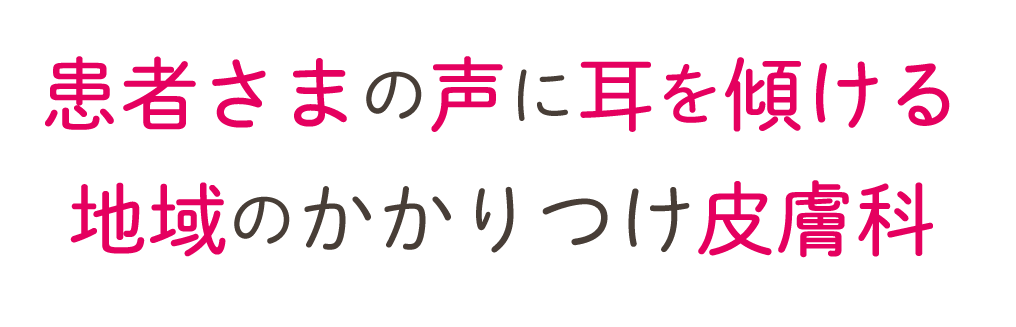 患者さまの声に耳を傾ける、地域のかかりつけ皮ふ科